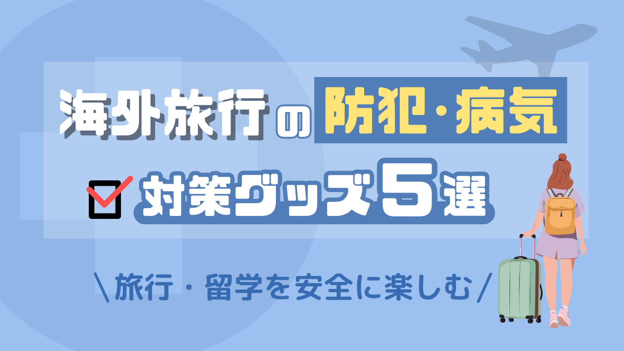 海外旅行の防犯・病気対策グッズ紹介